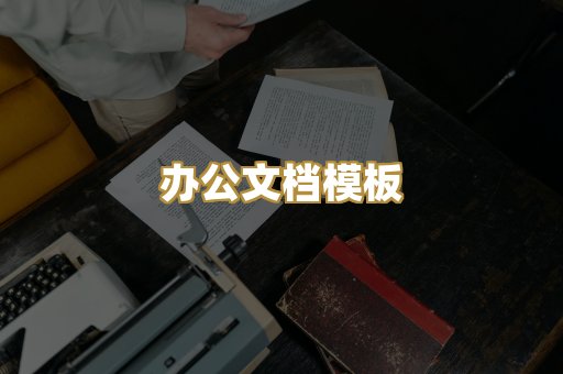 办公文档模板